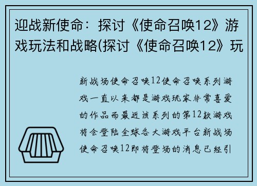 迎战新使命：探讨《使命召唤12》游戏玩法和战略(探讨《使命召唤12》玩法与战略：迎接挑战来临)
