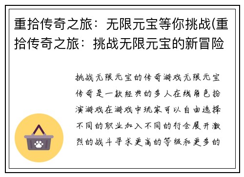 重拾传奇之旅：无限元宝等你挑战(重拾传奇之旅：挑战无限元宝的新冒险)