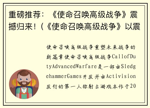 重磅推荐：《使命召唤高级战争》震撼归来！(《使命召唤高级战争》以震撼续章回归！)