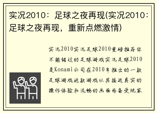 实况2010：足球之夜再现(实况2010：足球之夜再现，重新点燃激情)