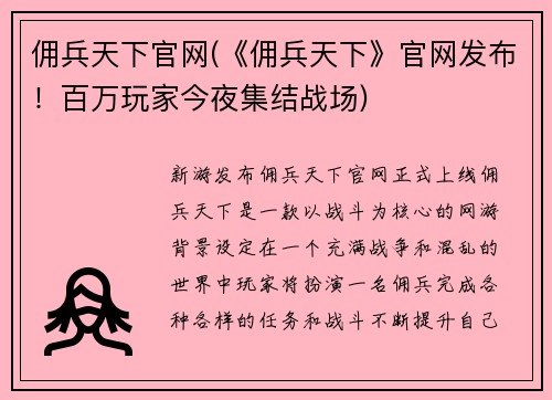 佣兵天下官网(《佣兵天下》官网发布！百万玩家今夜集结战场)