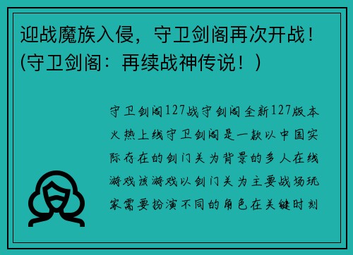 迎战魔族入侵，守卫剑阁再次开战！(守卫剑阁：再续战神传说！)