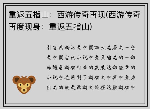 重返五指山：西游传奇再现(西游传奇再度现身：重返五指山)
