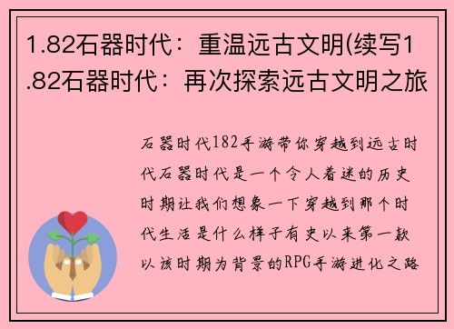 1.82石器时代：重温远古文明(续写1.82石器时代：再次探索远古文明之旅)