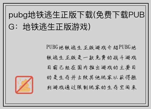 pubg地铁逃生正版下载(免费下载PUBG：地铁逃生正版游戏)