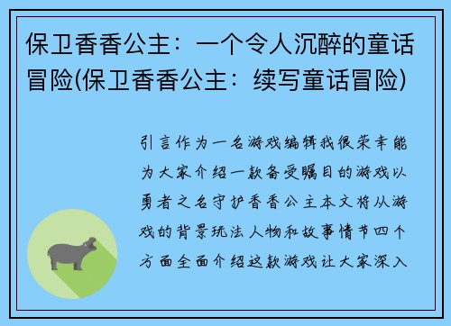 保卫香香公主：一个令人沉醉的童话冒险(保卫香香公主：续写童话冒险)