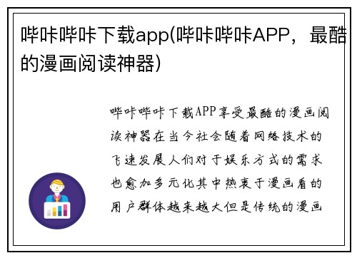 哔咔哔咔下载app(哔咔哔咔APP，最酷的漫画阅读神器)