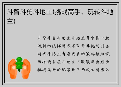 斗智斗勇斗地主(挑战高手，玩转斗地主)