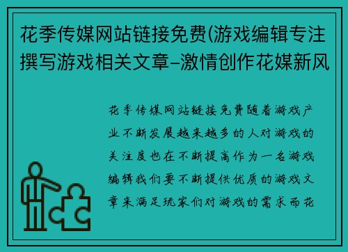 花季传媒网站链接免费(游戏编辑专注撰写游戏相关文章-激情创作花媒新风格！)