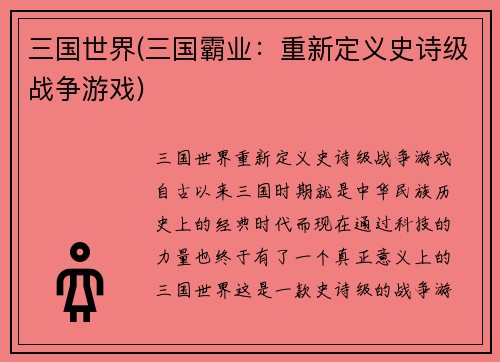 三国世界(三国霸业：重新定义史诗级战争游戏)