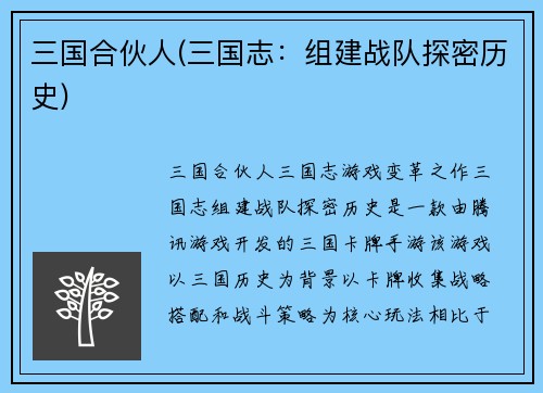 三国合伙人(三国志：组建战队探密历史)