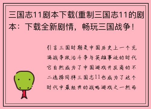 三国志11剧本下载(重制三国志11的剧本：下载全新剧情，畅玩三国战争！)