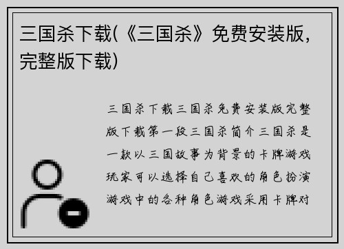三国杀下载(《三国杀》免费安装版，完整版下载)