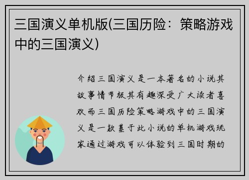 三国演义单机版(三国历险：策略游戏中的三国演义)
