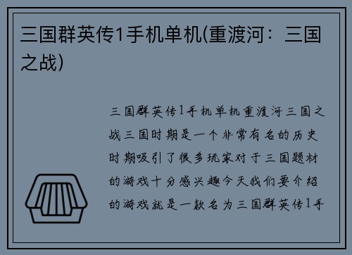 三国群英传1手机单机(重渡河：三国之战)