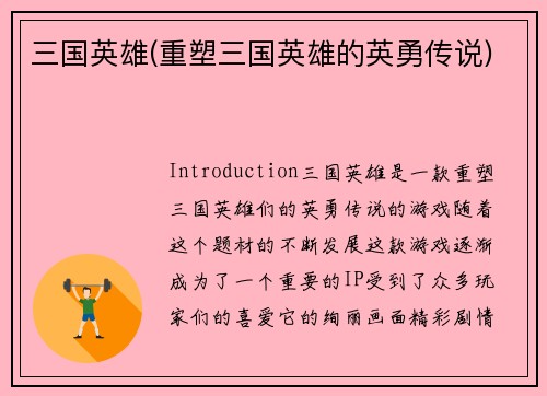 三国英雄(重塑三国英雄的英勇传说)