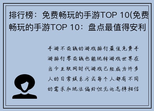 排行榜：免费畅玩的手游TOP 10(免费畅玩的手游TOP 10：盘点最值得安利的手游大作！)