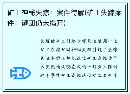 矿工神秘失踪：案件待解(矿工失踪案件：谜团仍未揭开)