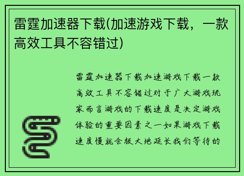 雷霆加速器下载(加速游戏下载，一款高效工具不容错过)