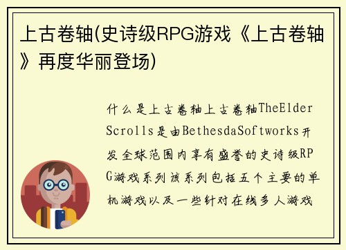 上古卷轴(史诗级RPG游戏《上古卷轴》再度华丽登场)
