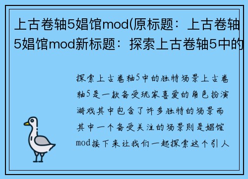 上古卷轴5娼馆mod(原标题：上古卷轴5娼馆mod新标题：探索上古卷轴5中的独特场景)