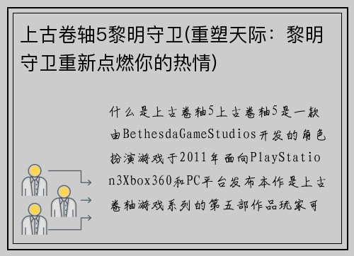 上古卷轴5黎明守卫(重塑天际：黎明守卫重新点燃你的热情)