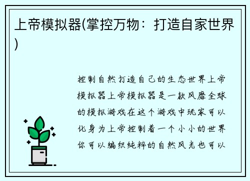 上帝模拟器(掌控万物：打造自家世界)