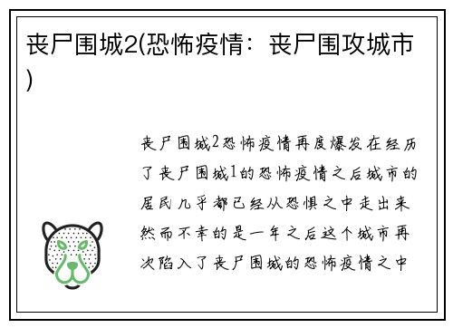 丧尸围城2(恐怖疫情：丧尸围攻城市)