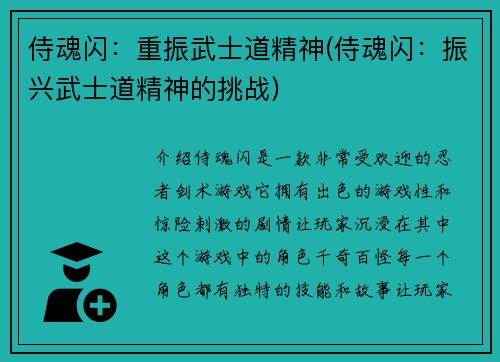 侍魂闪：重振武士道精神(侍魂闪：振兴武士道精神的挑战)