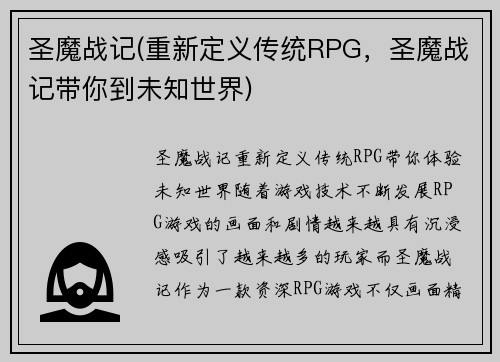 圣魔战记(重新定义传统RPG，圣魔战记带你到未知世界)