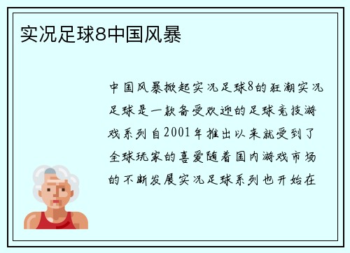 实况足球8中国风暴