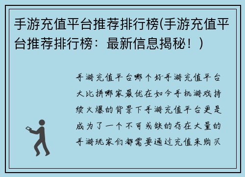 手游充值平台推荐排行榜(手游充值平台推荐排行榜：最新信息揭秘！)