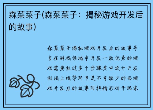 森菜菜子(森菜菜子：揭秘游戏开发后的故事)