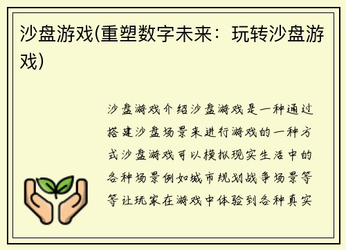 沙盘游戏(重塑数字未来：玩转沙盘游戏)