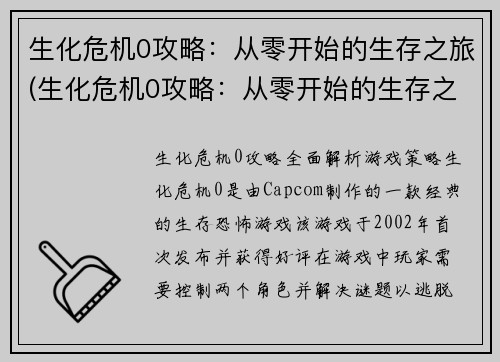 生化危机0攻略：从零开始的生存之旅(生化危机0攻略：从零开始的生存之旅续辑)