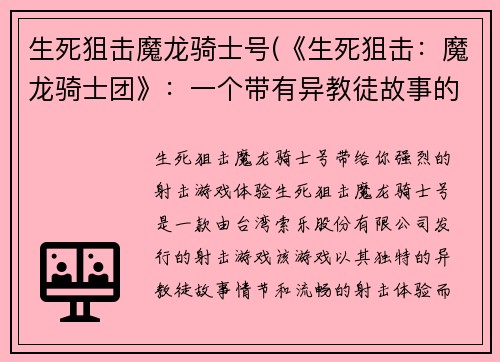 生死狙击魔龙骑士号(《生死狙击：魔龙骑士团》：一个带有异教徒故事的射击游戏)